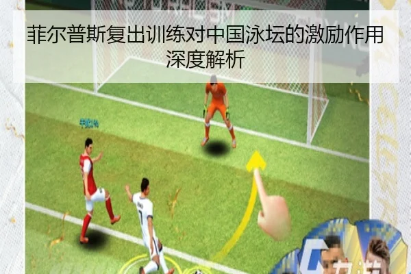 菲尔普斯复出训练对中国泳坛的激励作用深度解析