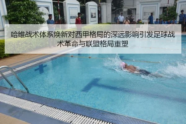 哈维战术体系焕新对西甲格局的深远影响引发足球战术革命与联盟格局重塑