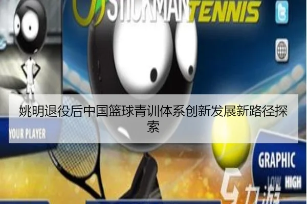 姚明退役后中国篮球青训体系创新发展新路径探索