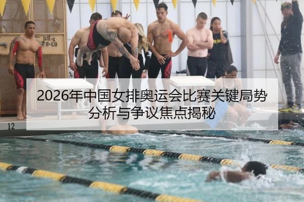 nian-zhong-guo-nv-pai-ao-yun-hui-bi-sai-guan-jian-ju-shi-fen-xi-yu-zheng-yi-jiao-dian-jie-mi-2-528.jpg