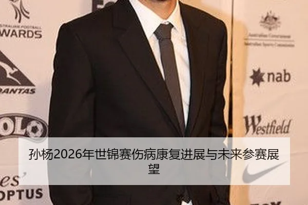 sun-yang-nian-shi-jin-sai-shang-bing-kang-fu-jin-zhan-yu-wei-lai-can-sai-zhan-wang-2-841.jpg