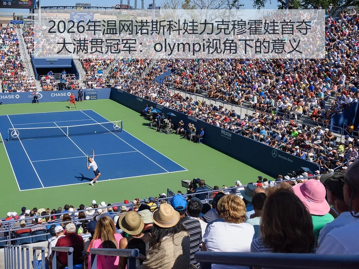 2026年温网诺斯科娃力克穆霍娃首夺大满贯冠军：意义