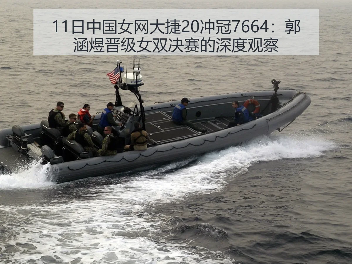 11日中国女网大捷20冲冠7664：郭涵煜晋级女双决赛的深度观察